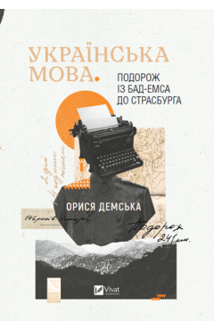 Демська О. Українська мова. Подорож і Бад